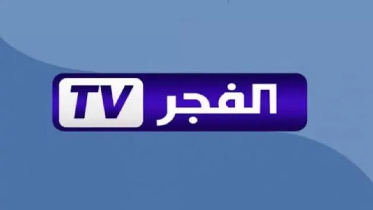 هنـا.. تردد قناة الفجر الجزائرية الجديد 2025 Al fajr TV علي القمر الصناعي نايل سات وعرب سات