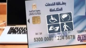 موعد استلام بطاقة الخدمات المتكاملة والشروط والأوراق المطلوبة 