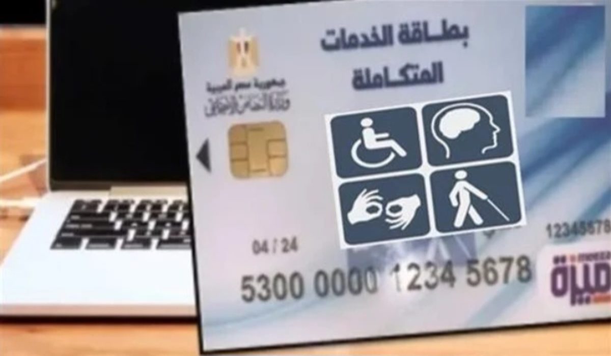 موعد استلام بطاقة الخدمات المتكاملة والشروط والأوراق المطلوبة 