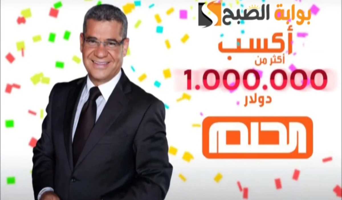 حقق حلمك الآن واربح 1000000 دولار.. تسجيل رقم الهاتف في مسابقة الحلم وأرقام الاشتراك في المسابقة 