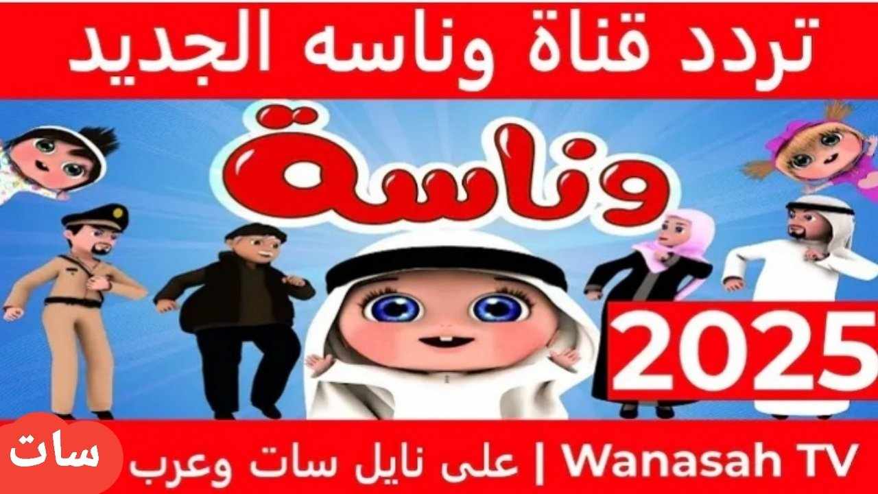 “ثبت الآن” تردد قناة وناسة TV على جميع الأقمار الصناعية بجودة HD.. خليهم يسمعوا لولو