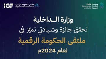 الداخلية” تحصل على المركز الأول في فئة أفضل خدمة في الشمولية الرقمية “خدمة مساعد أبشر