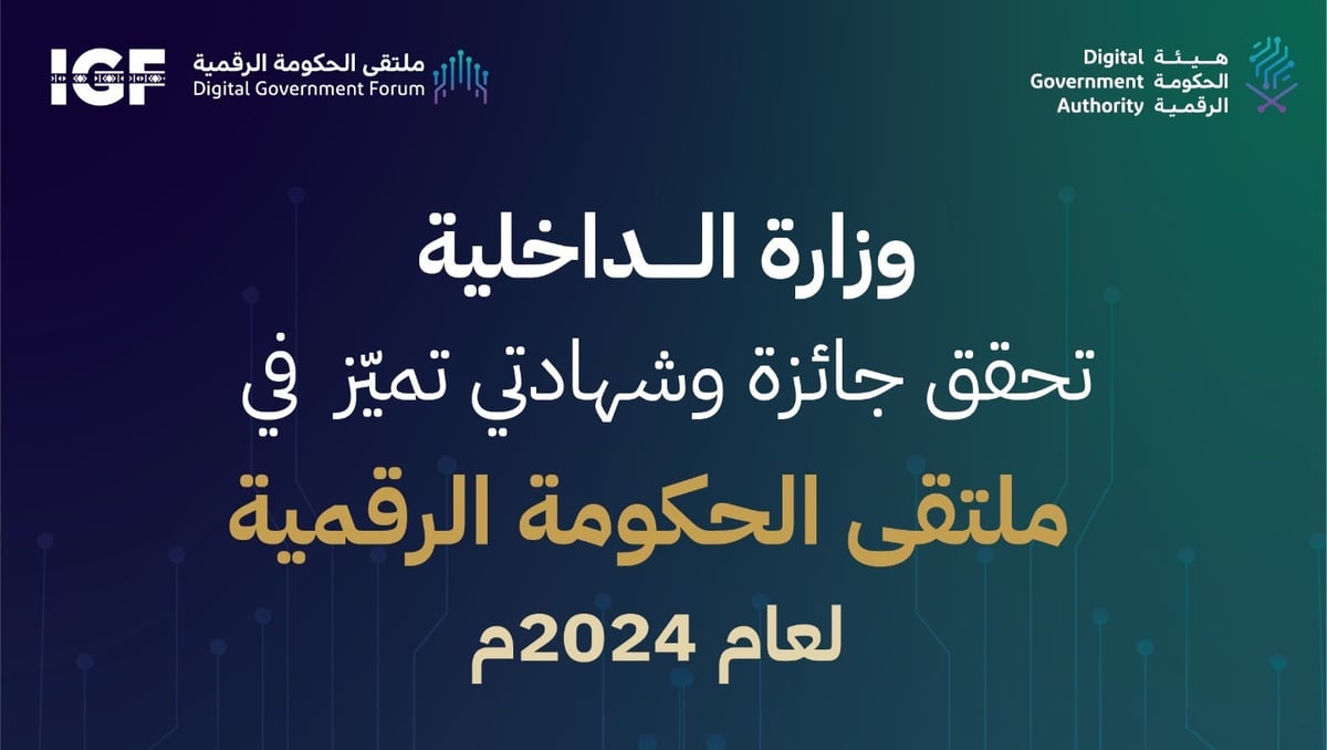 الداخلية” تحصل على المركز الأول في فئة أفضل خدمة في الشمولية الرقمية “خدمة مساعد أبشر