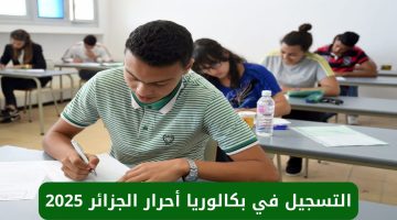 “سجل الآن”.. خطوات التسجيل في بكالوريا أحرار الجزائر 2025 عبر االديوان الوطني للامتحانات والمسابقات concours.onec.dz