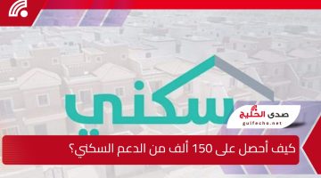 كيف أحصل على 150 ألف من الدعم السكني “دعم مالي غير مسترد سكني”؟.. خدمة المستشار العقاري توضح