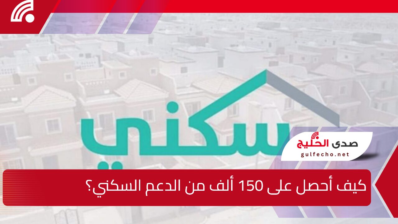 كيف أحصل على 150 ألف من الدعم السكني “دعم مالي غير مسترد سكني”؟.. خدمة المستشار العقاري توضح