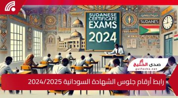 “رسميًا” رابط أرقام جلوس الشهادة السودانية 2024/2025 وأماكن الامتحانات