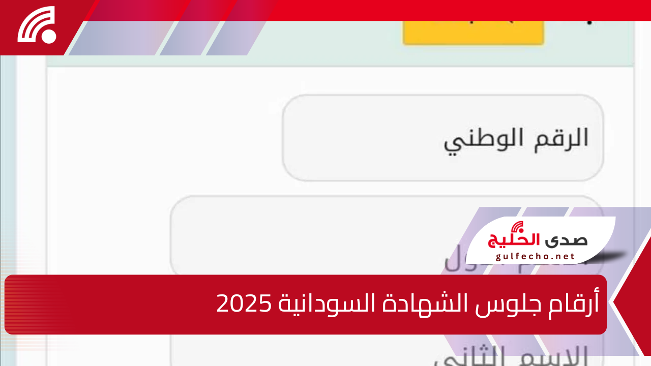 من هنا .. أرقام جلوس الشهادة السودانية 2025 للمغتربين عبر موقع وزارة التربية والتعليم السودانية احصل عليها الآن