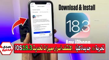 تجربة Ai جديدة كليًا.. اكتشف أسرار 10 مميزات في تحديث iOS 18.3 قفزة مذهلة نحو المستقبل