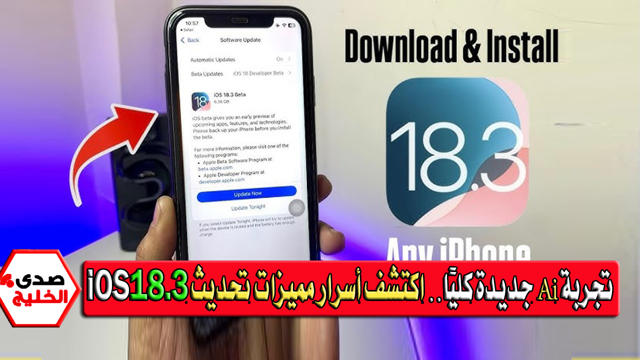 تجربة Ai جديدة كليًا.. اكتشف أسرار 10 مميزات في تحديث iOS 18.3 قفزة مذهلة نحو المستقبل