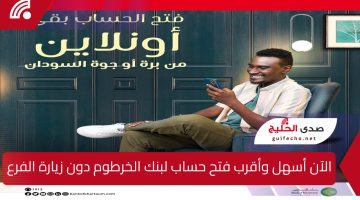 هنا رابط رسمي لفتح حساب بنك الخرطوم من خارج أو داخل السودان bankofkhartoum.com/sudan  بخطوات جديدة