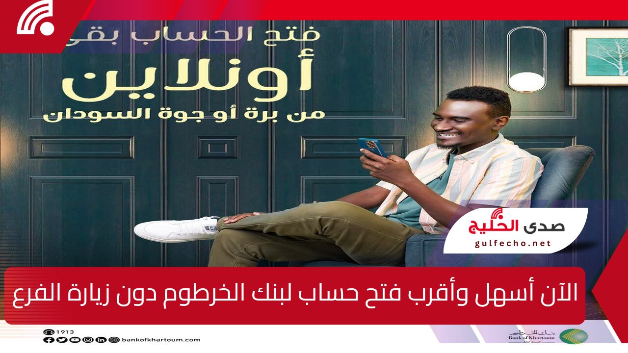 هنا رابط رسمي لفتح حساب بنك الخرطوم من خارج أو داخل السودان bankofkhartoum.com/sudan  بخطوات جديدة