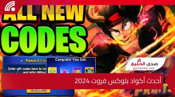 “لا تفوت أفضل الأسلحة والشخصيات” دليلك الشامل أحدث أكواد بلوكس فروت Blox Fruit 2024… استبدل الآن وأحصل على مكافآت حصرية