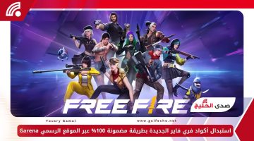 استبدال أكواد فري فاير الجديدة بطريقة مضمونة 100% عبر الموقع الرسمي Garena