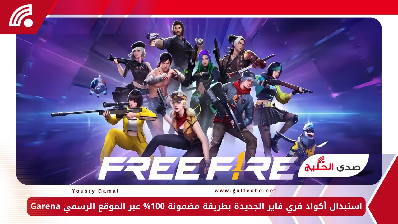 استبدال أكواد فري فاير الجديدة بطريقة مضمونة 100% عبر الموقع الرسمي Garena