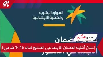 إعلان أهلية الضمان الاجتماعي المطور لعام 1446 هـ في المملكة العربية السعودية.. جميع التفاصيل وطريقة الاستعلام عن نتائج الأهلية والقبول