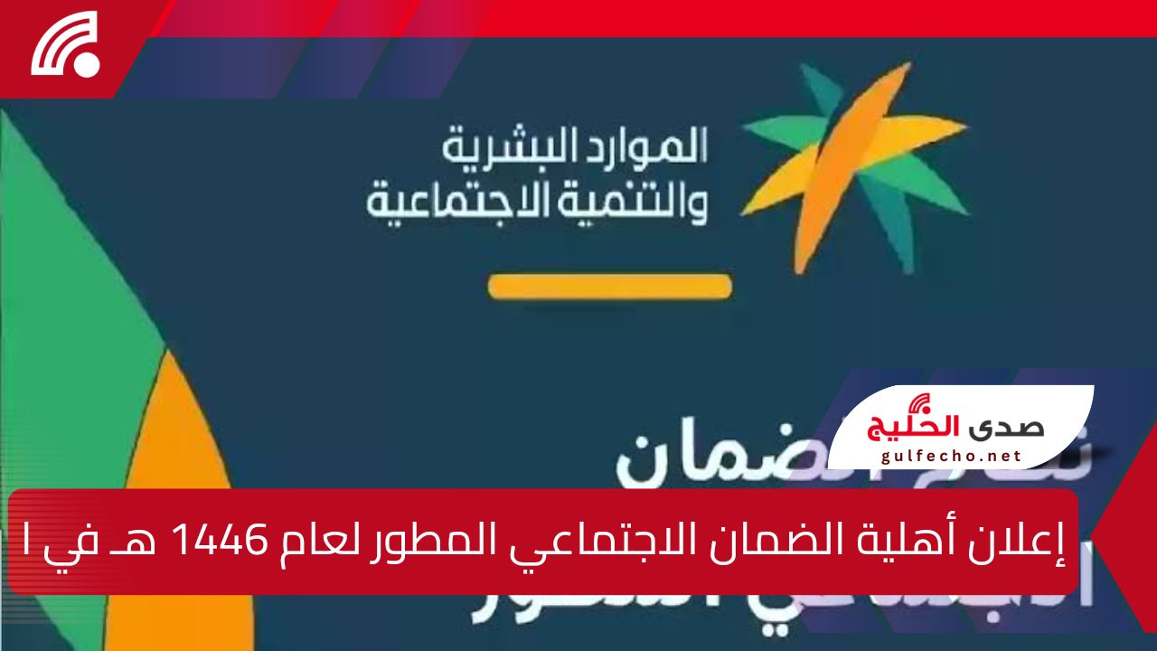 إعلان أهلية الضمان الاجتماعي المطور لعام 1446 هـ في المملكة العربية السعودية.. جميع التفاصيل وطريقة الاستعلام عن نتائج الأهلية والقبول