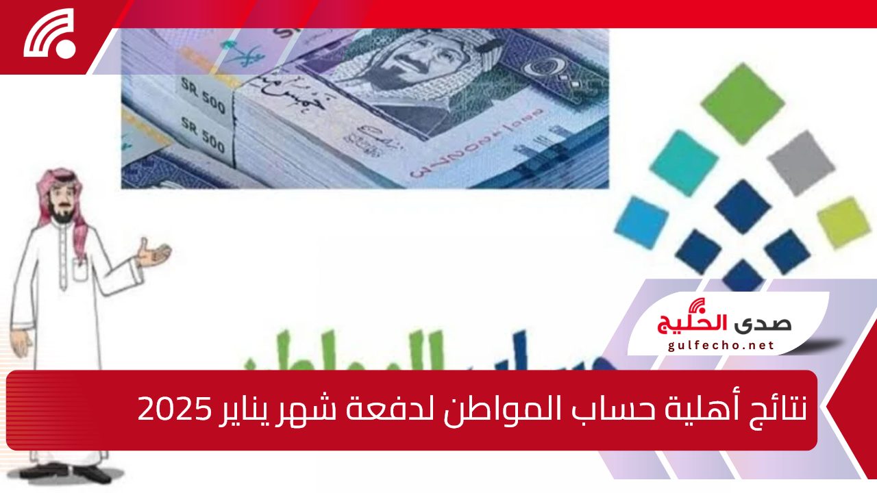 للدورة 86.. اعلان نتائج أهلية حساب المواطن لدفعة شهر يناير 2025 وكيفية الاستعلام عن النتائج