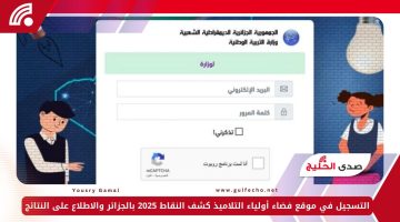 التسجيل في موقع فضاء أولياء التلاميذ كشف النقاط 2025 بالجزائر والاطلاع على النتائج