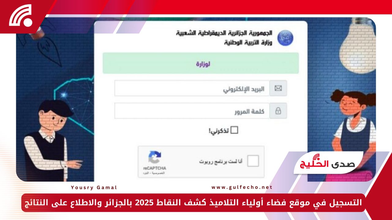 التسجيل في موقع فضاء أولياء التلاميذ كشف النقاط 2025 بالجزائر والاطلاع على النتائج