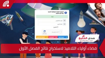 awlyaa.education.dz.. رابط فضاء أولياء التلاميذ لاستخراج نتائج وعلامات الفصل الأول للسنة الدراسية 2025/2024