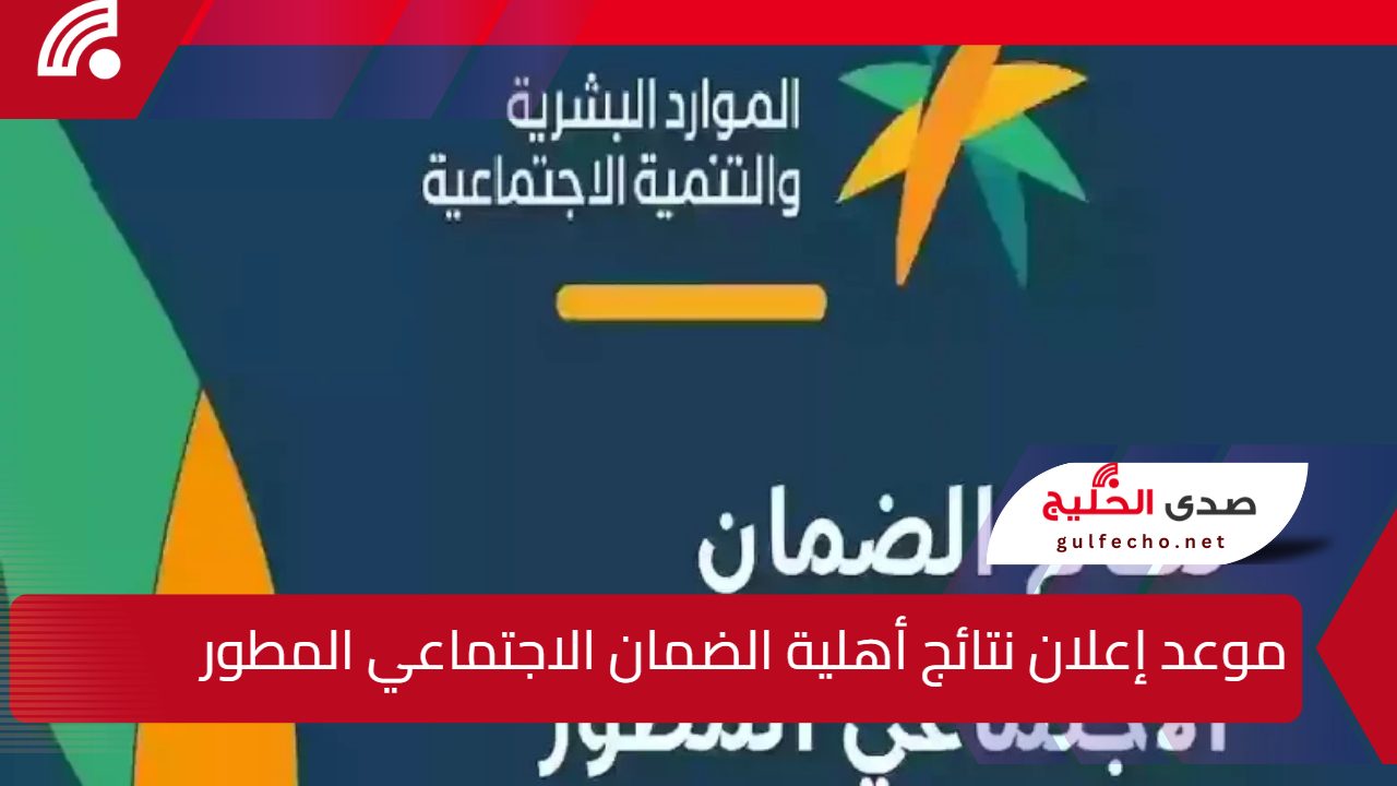 “الضمان الاجتماعي” يوضح موعد إعلان نتائج أهلية الضمان الاجتماعي المطور الدورة 3