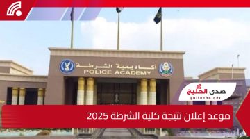 وزارة الداخلية.. تحدد موعد إعلان نتيجة كلية الشرطة 2025 وخطوات الاستعلام عبر موقع وزارة الداخلية moi.gov.eg