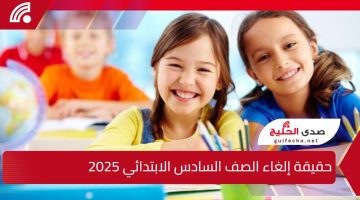 “التعليم” توضح حقيقة إلغاء الصف السادس الابتدائي 2025 وموعد الامتحانات والاجازة