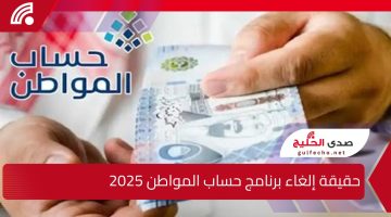 “رسميا”.. الموارد البشرية السعودية توضح حقيقة إلغاء برنامج حساب المواطن 2025.. وموعد صرف الدفعة الجديدة للمستحقين!