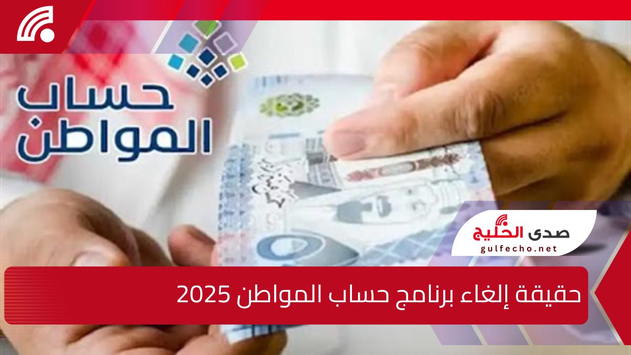 “رسميا”.. الموارد البشرية السعودية توضح حقيقة إلغاء برنامج حساب المواطن 2025.. وموعد صرف الدفعة الجديدة للمستحقين!