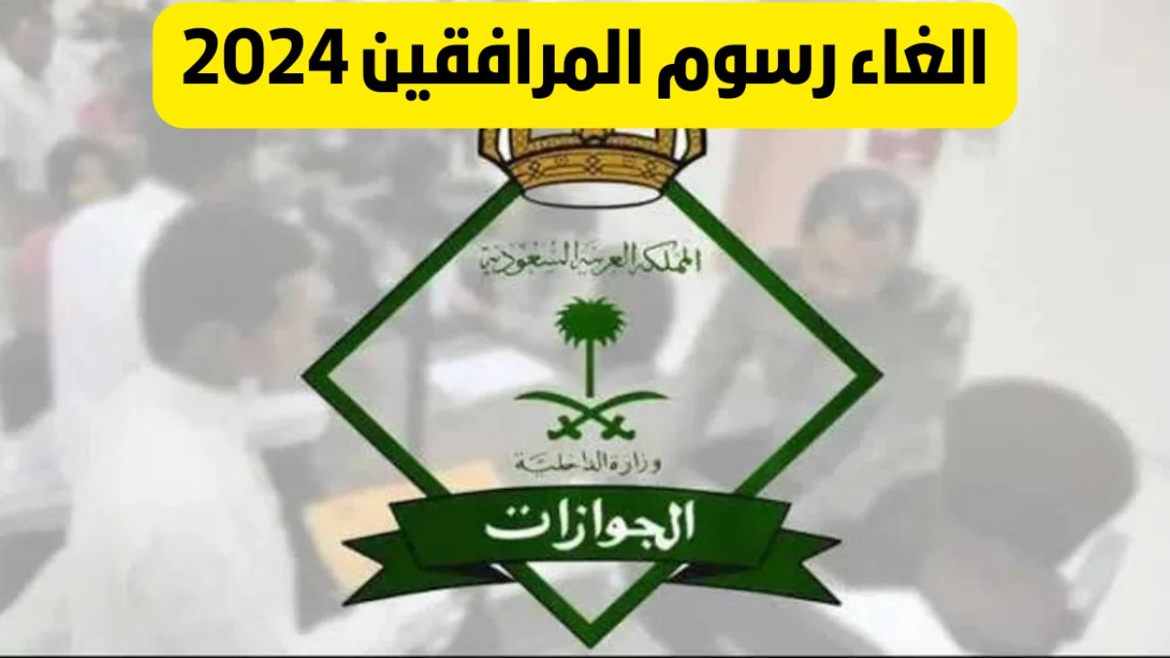 الحكومة السعودية توضح/ حقيقة الغاء رسوم المرافقين بالمملكة 1446.. والفئات المعفاة