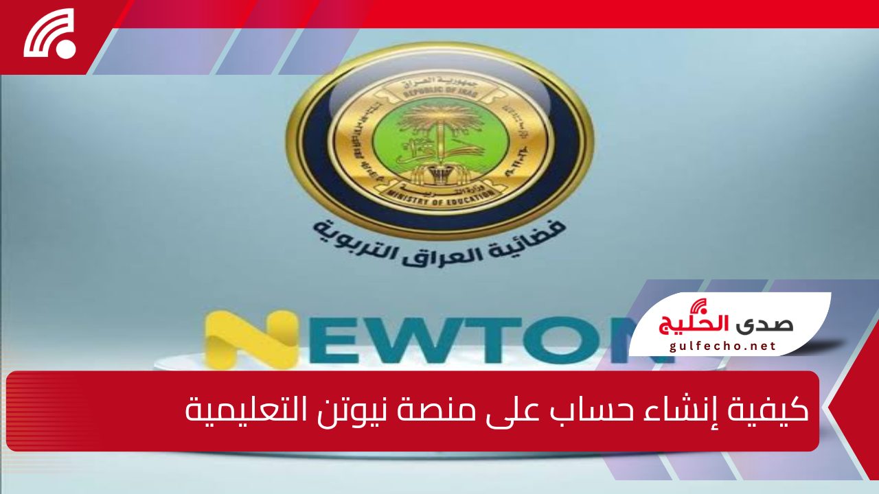 “فايتك كتير لو لسه مشتركتش”..! خطوات إنشاء حساب على منصة نيوتن التعليمية العراق 2024 بالرقم الإحصائي