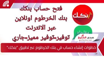 خطوة بخطوة.. إنشاء حساب في بنك الخرطوم عبر تطبيق بنكك 2024 Bank of khartoum بكل سهولة وخلال دقائق 