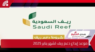 “أنه يقترب”.. موعد إيداع دعم ريف لشهر يناير 2025 وما هي الشروط المطلوبة للتسجيل بالبرنامج ؟