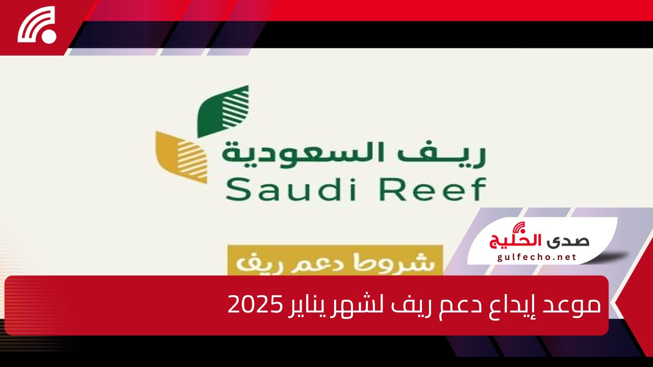 “أنه يقترب”.. موعد إيداع دعم ريف لشهر يناير 2025 وما هي الشروط المطلوبة للتسجيل بالبرنامج ؟