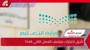 وزارة التعليم السعودية.. تأجيل اختبارات منتصف الفصل الدراسي الثاني لعام 1446/1447