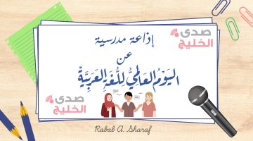 مقدمة اذاعة مدرسية عن اليوم العالمي للغة العربية 2024 مع جميع الفقرات