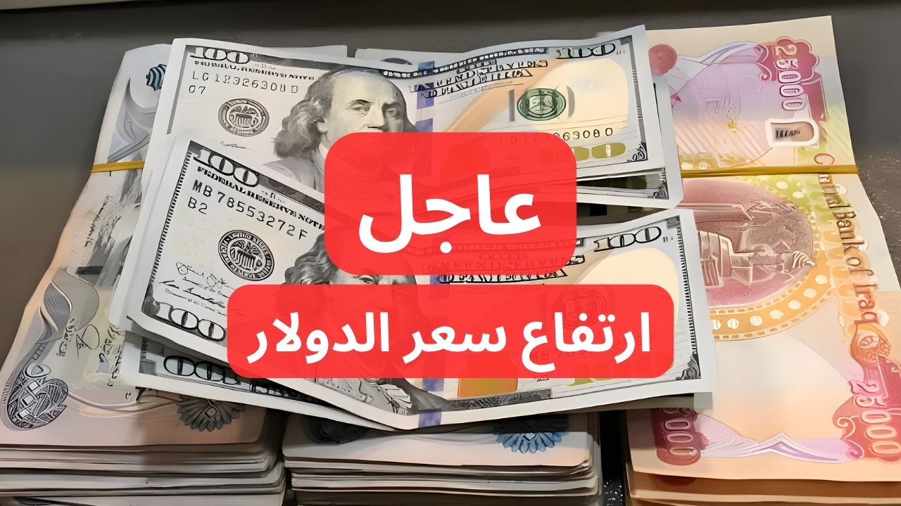 ارتفاع جديد يضرب الأسواق.. قفزة في سعر الدولار مقابل الدينار العراقي اليوم في التعاملات