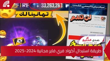 مضمونة 100%.. أكواد فري فاير مجانية 2024-2025 وصالحة للاستعمال Free Fire Codes