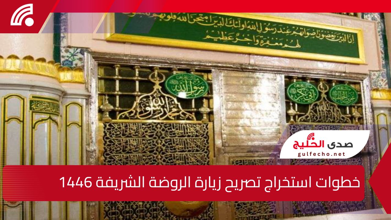 تعرف على.. خطوات استخراج تصريح زيارة الروضة الشريفة 1446 عبر نسك والإجراءات اللازمة 