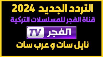 لأقوي المسلسلات التركية.. استقبل احدث تردد لقناة الفجر الجزائرية على النايل سات الجديد 2024 وعرب سات بأعلى جودة