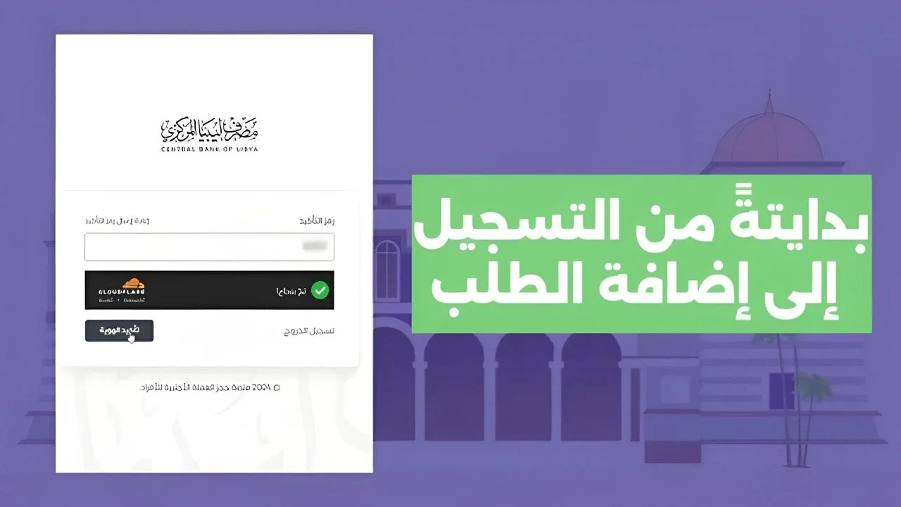 لينك طلقة”.. رابط منظومة حجز 4000 دولار إلكترونيًا عبر مصرف ليبيا المركزي للأغراض الشخصية