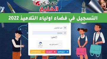 “وزارة التربية الوطنية الجزائرية”… استمارة التسجيل في فضاء أولياء التلاميذ الفصل الأول للسنة الدراسية 2024-2025