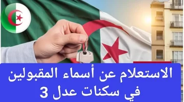 موعد إعلان أسماء المقبولين في سكنات عدل 3 في الجزائر.. الإسكان تعلن