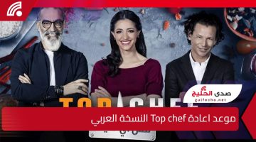 عودة سلاطين المطبخ!.. موعد اعادة Top chef النسخة العربي 2025 وتردد القنوات الناقلة