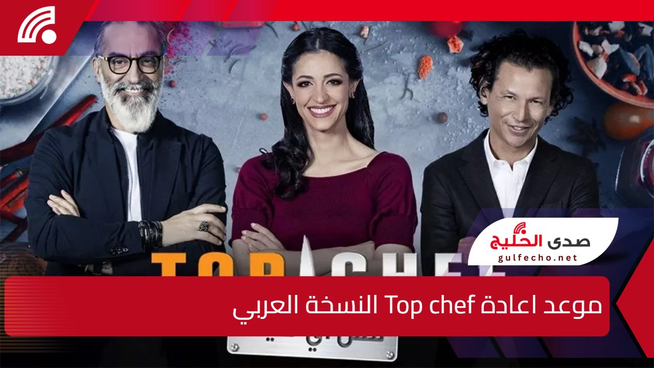 عودة سلاطين المطبخ!.. موعد اعادة Top chef النسخة العربي 2025 وتردد القنوات الناقلة