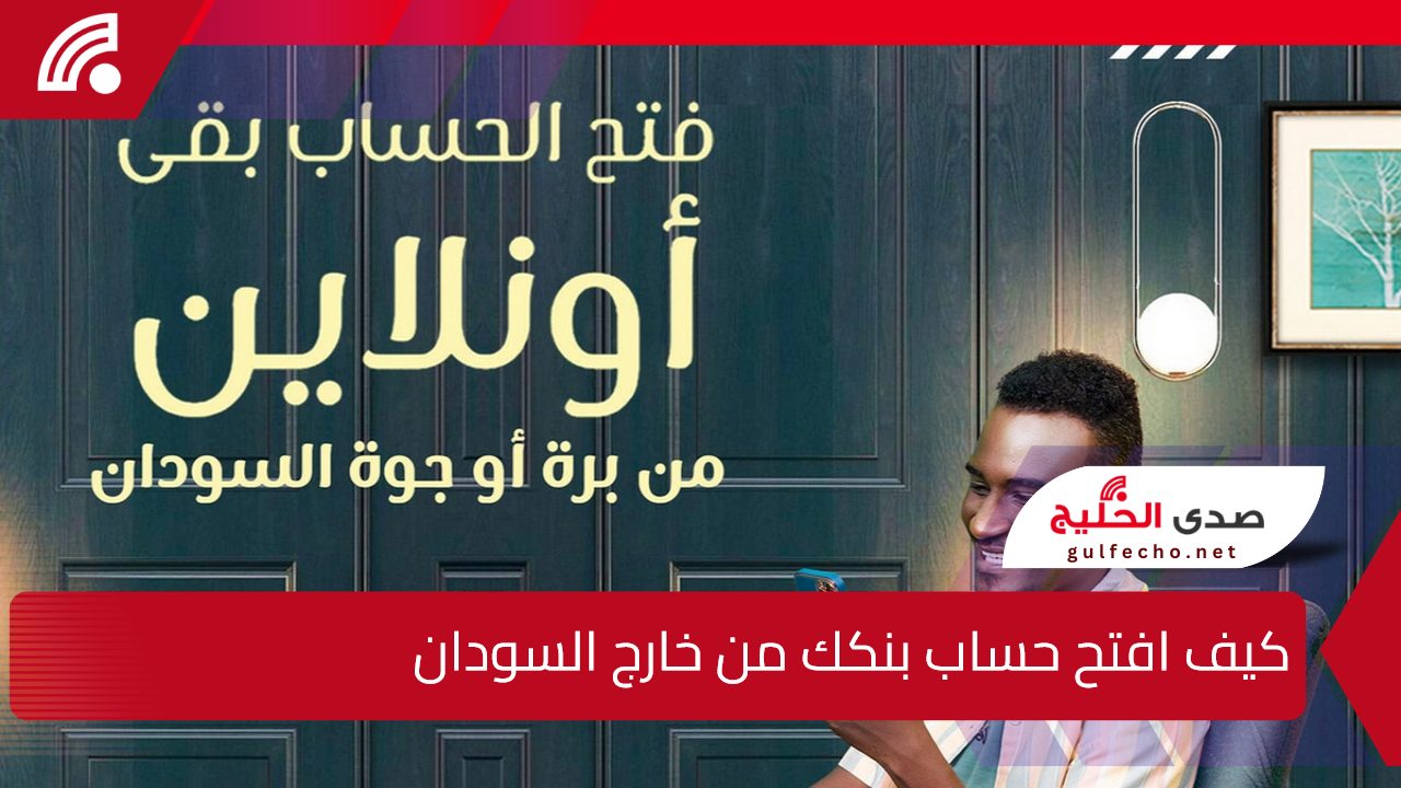 “بأسهل خطوات”.. كيف افتح حساب بنكك من خارج السودان؟.. إدارة مصرف الخرطوم تُجيب