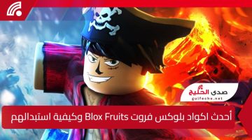 استبدلهم الآن من الموقع الرسمي.. أحدث اكواد بلوكس فروت Blox Fruits وكيفية استبدالهم