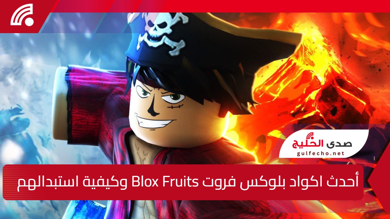 استبدلهم الآن من الموقع الرسمي.. أحدث اكواد بلوكس فروت Blox Fruits وكيفية استبدالهم