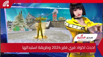 تعرف على احدث اكواد فري فاير 2025 وطريقة استبدالها عبر الموقع الرسمي للحصول على الجواهر والأزياء